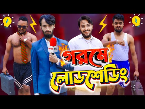 দেশী গরমে লোডশেডিং | Bangla Funny Video | Family Entertainment bd | Desi Cid | বিদ্যুৎ ছাড়া পৃথিবী 2