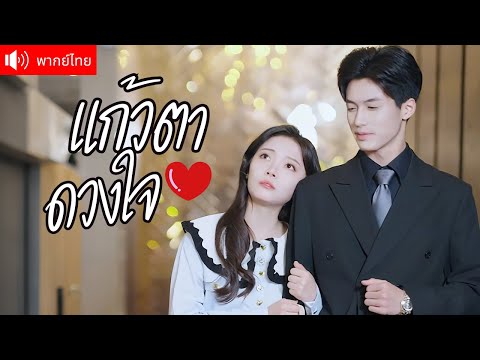 พากย์ไทย💕หรือนี่จะเป็นรักต้องห้าม?！CEO สุดหล่อ ตกหลุมรักน้องสาว รู้ความจริงทั้งบ้านถึงกับช็อก!