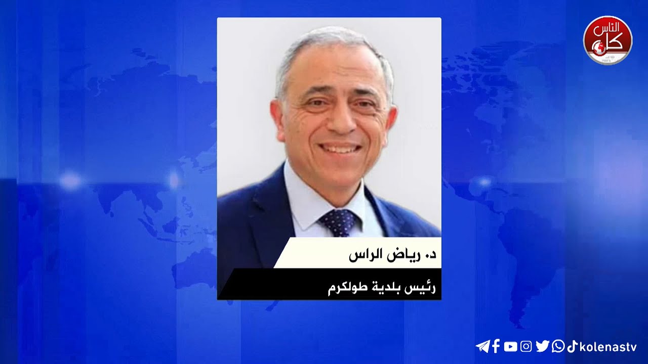 ضمن مبادرة الأمن المائي التي تنفذها أمان ...  د.عوض: أولوية البلدية إعادة الماء والكهرباء بعد كل اقتحام