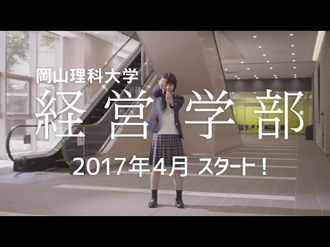 岡山理科大学 経営学部 CM typeB