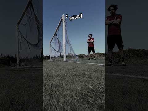 العربي يفوز ⚽🔥#football #follow #ronaldo #اكسبلور #shorts #trend #messi #nymar #like #freestyle