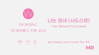 16. 나는 믿네 (사도신경) (MR) ㅣ 어노인팅예배캠프2022 #Chapter2