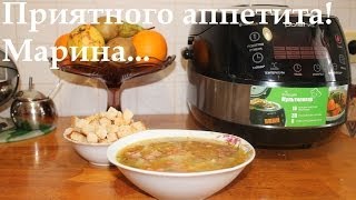 Смотреть онлайн Рецепт горохового супа в мультиварке