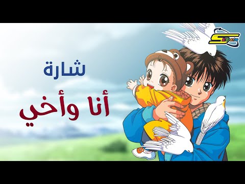 Spacetoon | سبيستون - أنا وأخي - شارة العمل