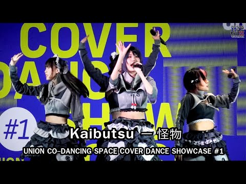 kaibutsu ー 怪物 @UNION CO-DANCING SPACE COVER DANCE SHOWCASE1 [4K60]