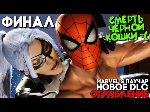 СМЕРТЬ ЧЕРНОЙ КОШКИ ► Человек Паук DLC Ограбление Прохождение ► ФИНАЛ ► DLC The Heist
