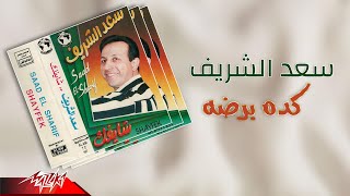 كلمات اغنية كده برده سعد الشريف