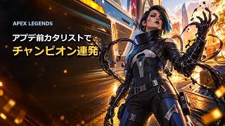 【アプデ前】カタリストでチャンピオン取りまくり！【AI編集】