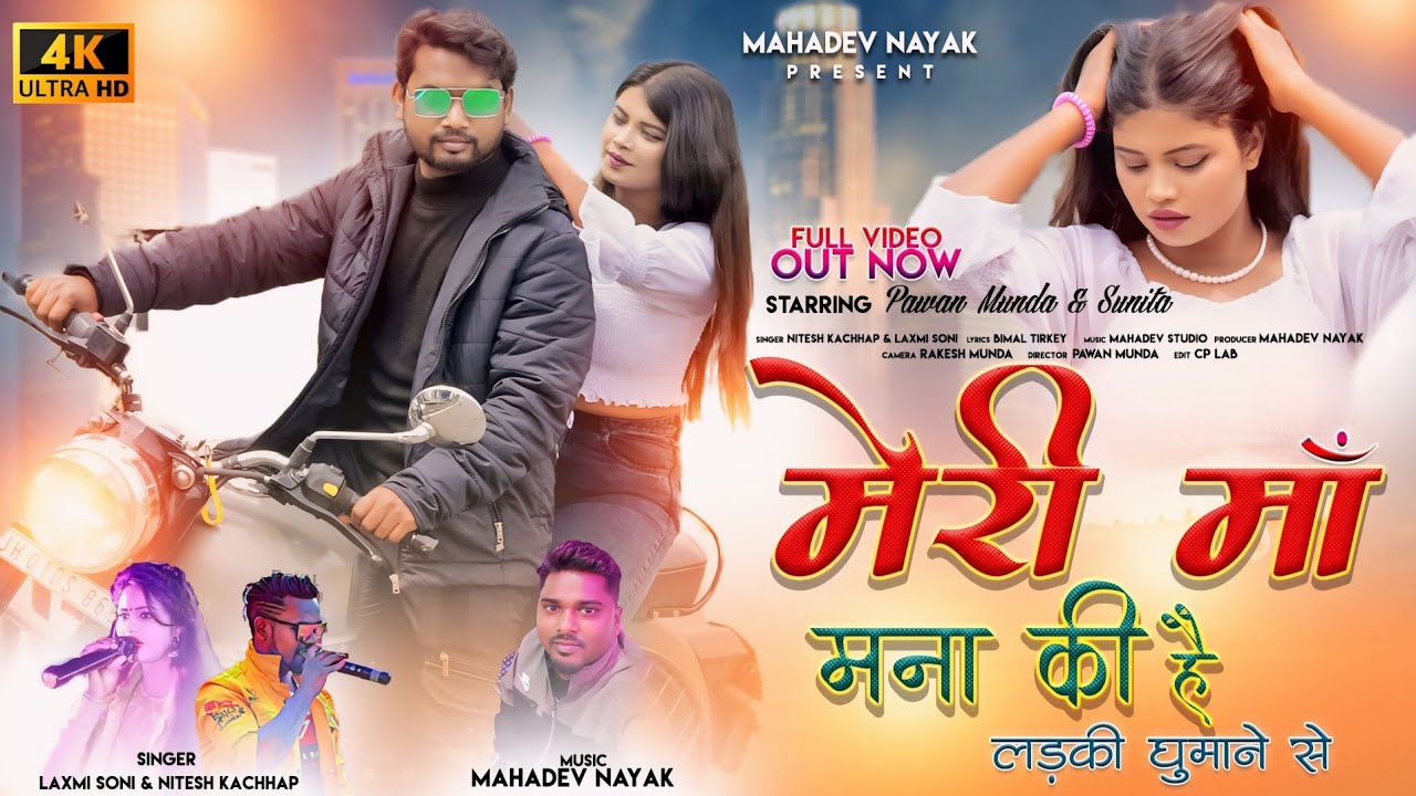 SINGER NITESH KACHHAP & LAXMI SONY || मेरी मां मना की है लड़की घुमाने से || New Nagpuri Song 2024