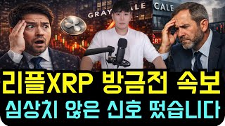 리플 XRP [방금전 속보] 그레이스케일에서 심상치 않은 신호가 나왔습니다