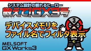 【GX Works3】デバイスメモリをファイル名でフィルタ表示