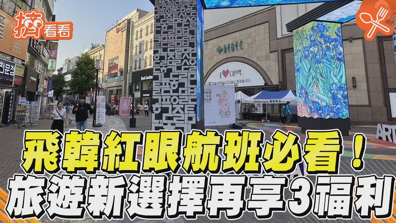 遊韓大邱、慶南/紅眼航班玩好玩滿 票價分析搭乘實測看這裡