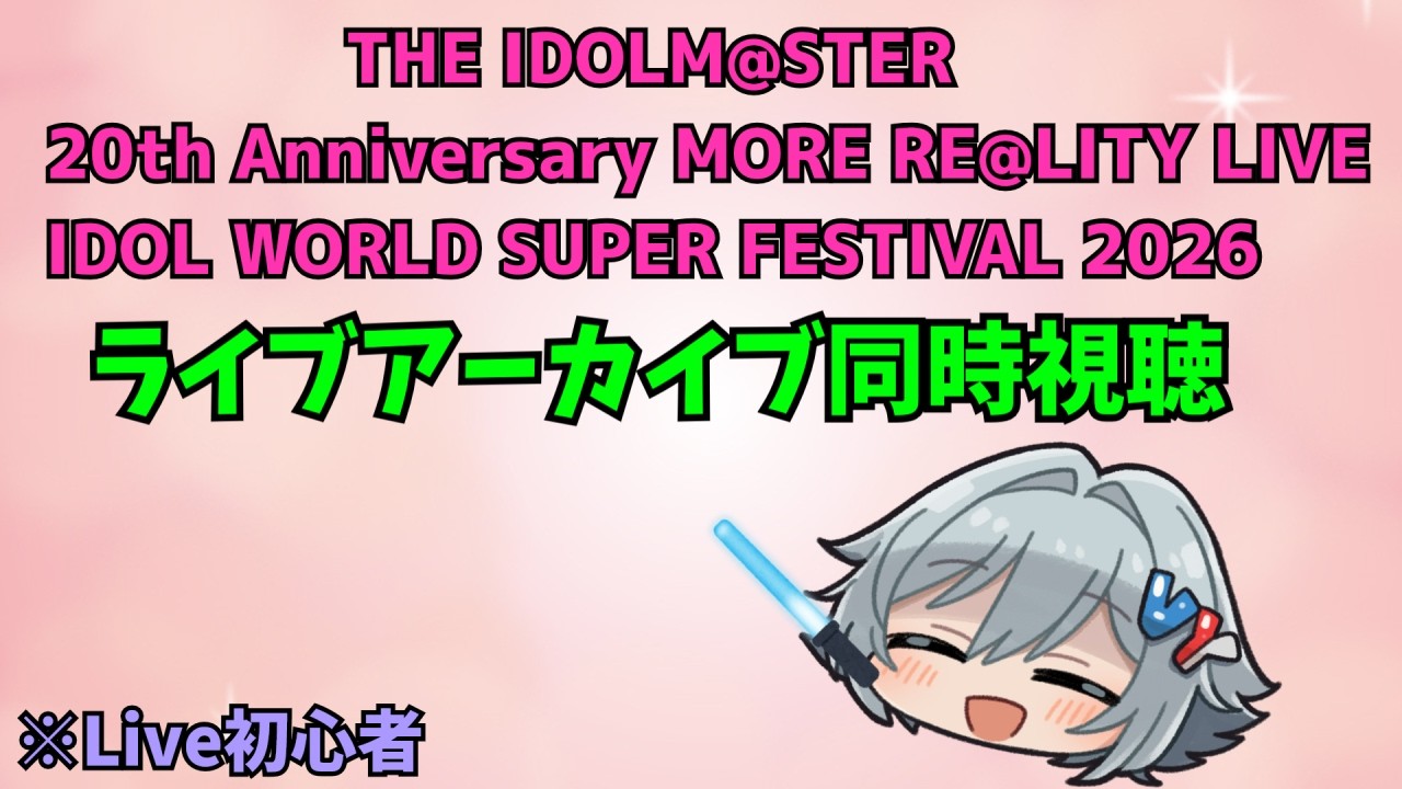 【同時視聴】新人VTuber、IWSFライブを初めて見ていく！【#享ライアニブ／#アイドルマスター   ／#新人Vtuber】【ネタバレあり】