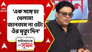 Download lagu Rahul Arunoday Banerjee : রাহুলের সঙ্গে শেষ শট! স্মৃতিচারণ Ambarish Bhattacharya-র mp3 Download lagu Rahul Arunoday Banerjee : রাহুলের সঙ্গে শেষ শট! স্মৃতিচারণ Ambarish Bhattacharya-র mp3