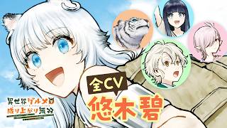 器用すぎる!! 悠木碧さん1人5役!!『異世界グルメで成り上がり無双』公式PV!! 以下略!!