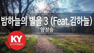 밤하늘의 별을 3 (Feat.김하늘) - 양정승(Stars In The Night Sky - YangJeongSeung)(KimHaNeul)(KY.86806)/ KY Karaoke