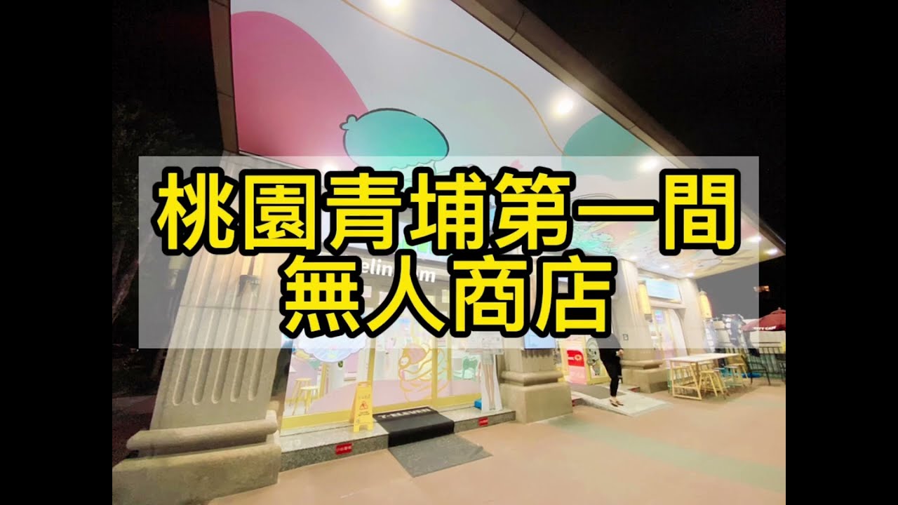 桃園青埔第一間無人商店