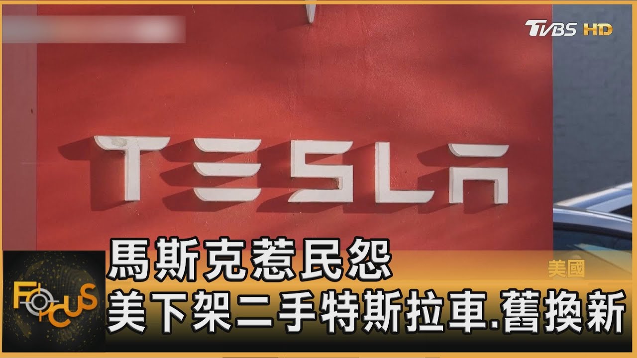 馬斯克惹民怨 美下架二手特斯拉車.舊換新