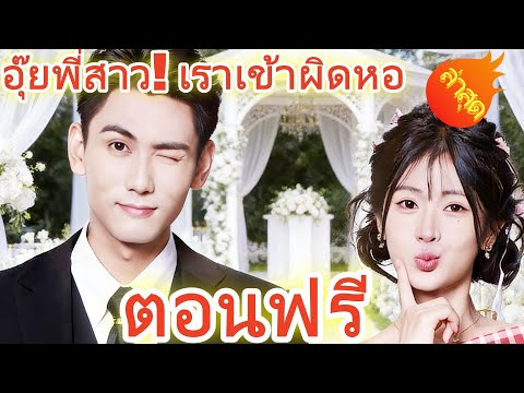 👉📺อุ๊ยพี่สาว! เราเข้าผิดหอ  พากย์ไทย  #ละครสั้น #ละครไทย#ซีรีส์ไทย #DramaBox#