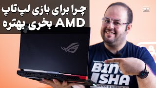اگه قراره بازی کنی لپ تاپ AMD بخر