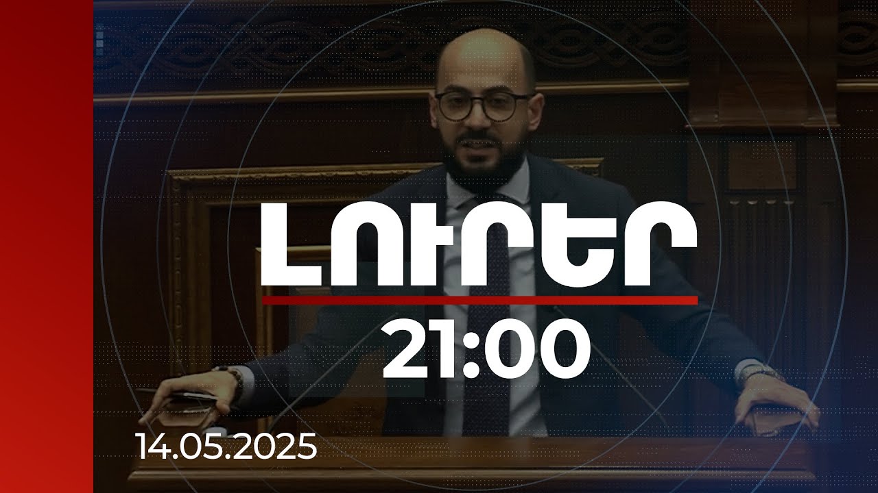 Լուրեր 21:00 | Հազարավոր մարդկանց կյանքի փող եք կերել. Արթուր Հովհաննիսյանը՝ Լևոն Քոչարյանին
