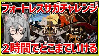 【フォートレスサガ】２時間でどこまで進めるのか！？２時間チャレンジで学んだことダイジェストでお届け！