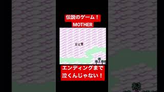 #MOTHER #MOTHER2 #レトロゲーム 難易度高いけどやっぱり最高！