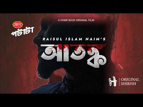 ATONKO (আতঙ্ক) - Official First Look 🔥 | New Bangla Action Horror Movie 2026 — Atonko