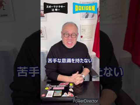芸術・スポーツ文化学科 Q.苦手意識を無くすには？#shorts #辻󠄀秀一 #ごきげん #非認知脳
