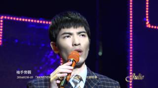蕭敬騰《REMINISCENCE》新歌演唱會\05袖手旁觀