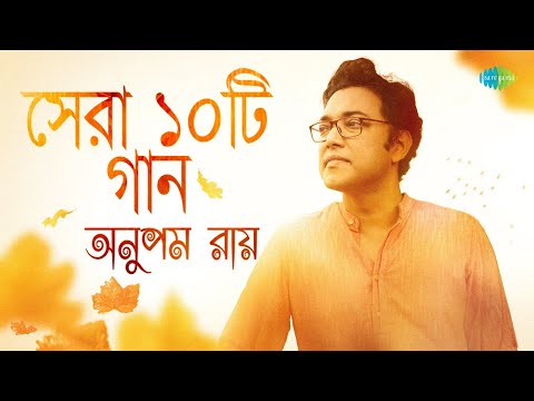 অনুপম রায় সেরা ১০টি গান | জানি দেখা হবে | তোমায় ছেড়ে যেতে পারলাম কই | তুমি আমার হিরো | বাংলা গান