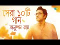 অনুপম রায় সেরা ১০টি গান জানি দেখা হবে