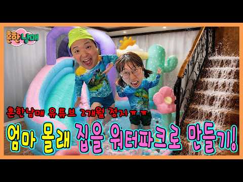 엄마몰래 집 워터파크로 만들기! 흔남 유튜브2개월 정지...
