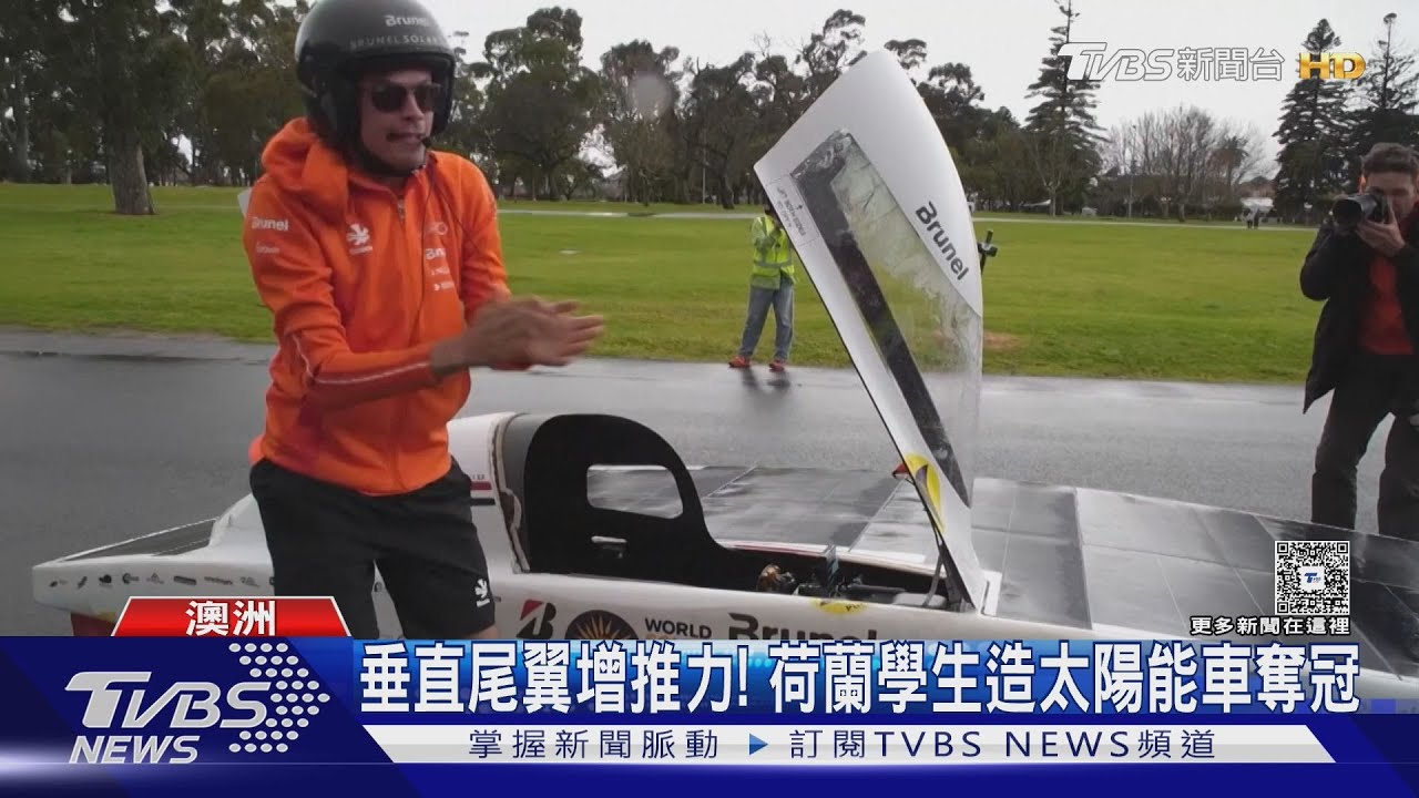 垂直尾翼增推力! 荷蘭大學生改良太陽能車 5天完走奪冠