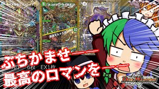 【ゆっくり実況】裁キとロマンガチャの時間だ！ラント達のデュエル・マスターズ実況！【デュエル・マスターズ】