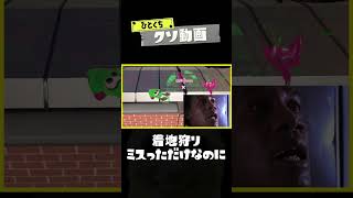 ひとくちクソ動画。# 174 #スプラトゥーン3 #splatoon3 #shorts #memes  #meme #スプラ3