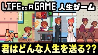【Life is a game】たった5分でいろいろな人生を体験！あなたはどんな人生を選択する？？【人生シュミレーター】