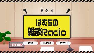 【雑談】はむちの雑談らじお　#01【ラジオ】