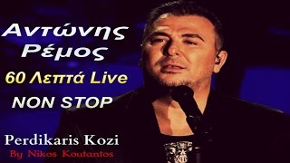 Αντωνης Ρεμος ~ 60 Λεπτα Live...Non Stop | Antonis Remos ~ Live