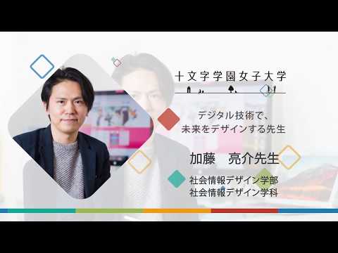先生紹介 社会情報デザイン学科 加藤先生