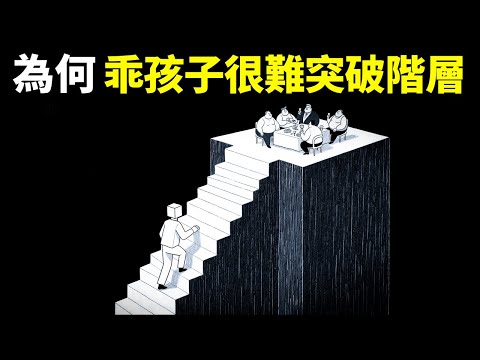 心理學之階層躍升:為何乖孩子很難突破階層 | 個人成長(自我提升,激勵,心靈,思想,人生智慧,勵志,龍蝦教授,階層固化)