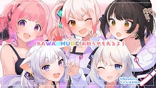 【KAWAIIMUSIC】かわみゅからお知らせもあるよ！メンバー集合配信！#かわみゅ