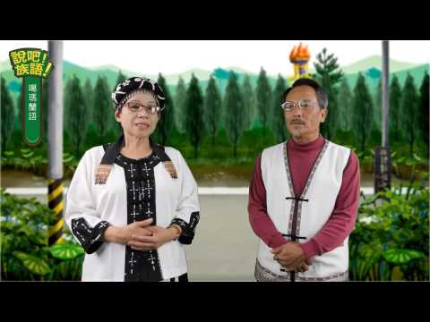 說吧! 族語! 生活會話篇_噶瑪蘭語_你明天會來聚餐嗎？