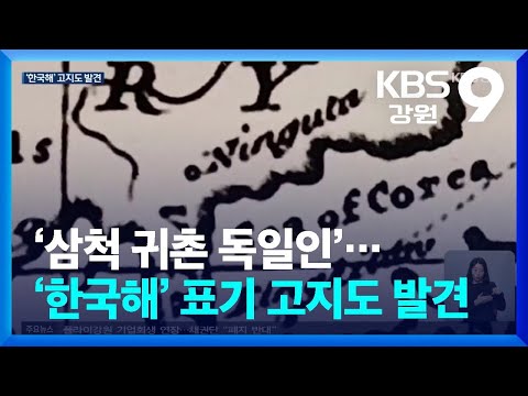 [KBS뉴스강릉] ‘삼척 귀촌 독일인’…‘한국해’ 표기 고지도 발견 / KBS 2024.03.12.