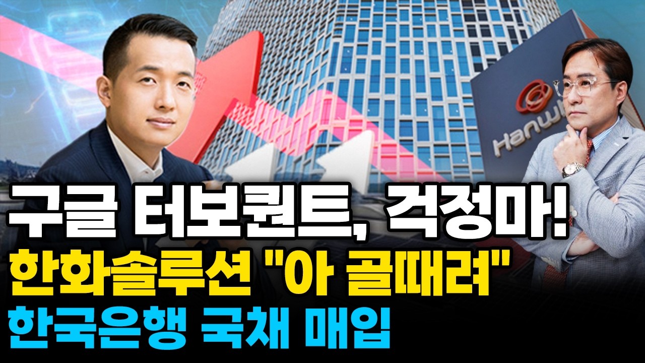 (경제한스푼) 구글 터보퀀트, 걱정마! / 한화솔루션 "아 골때려" / 한국은행 국채 매입