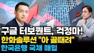 (경제한스푼) 구글 터보퀀트, 걱정마! / 한화솔루션 "아 골때려" / 한국은행 국채 매입