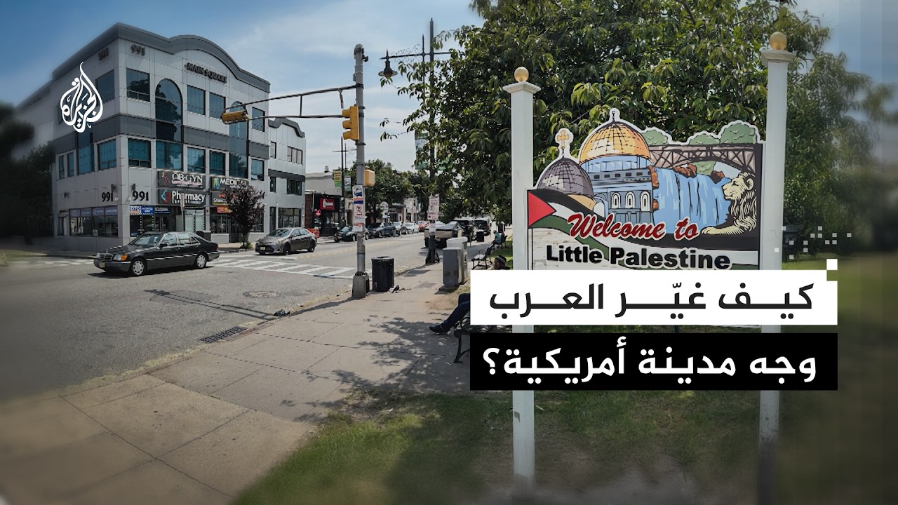 كيف أصبحت مدينة باترسون الأمريكية موطنا لواحدة من أكبر الجاليات العربية؟