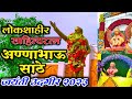 Annabhau Sathe Jayanti 2023 अण्णाभाऊ साठे जयंती 2023 Udgir उद�