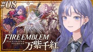 【FE 万紫千紅│08】除湿器も追いつかないこの湿気ですよ… ※ネタバレ注意【先斗寧/にじさんじ】
