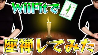 【WiiFit】ストレス解消に座禅した結果…
